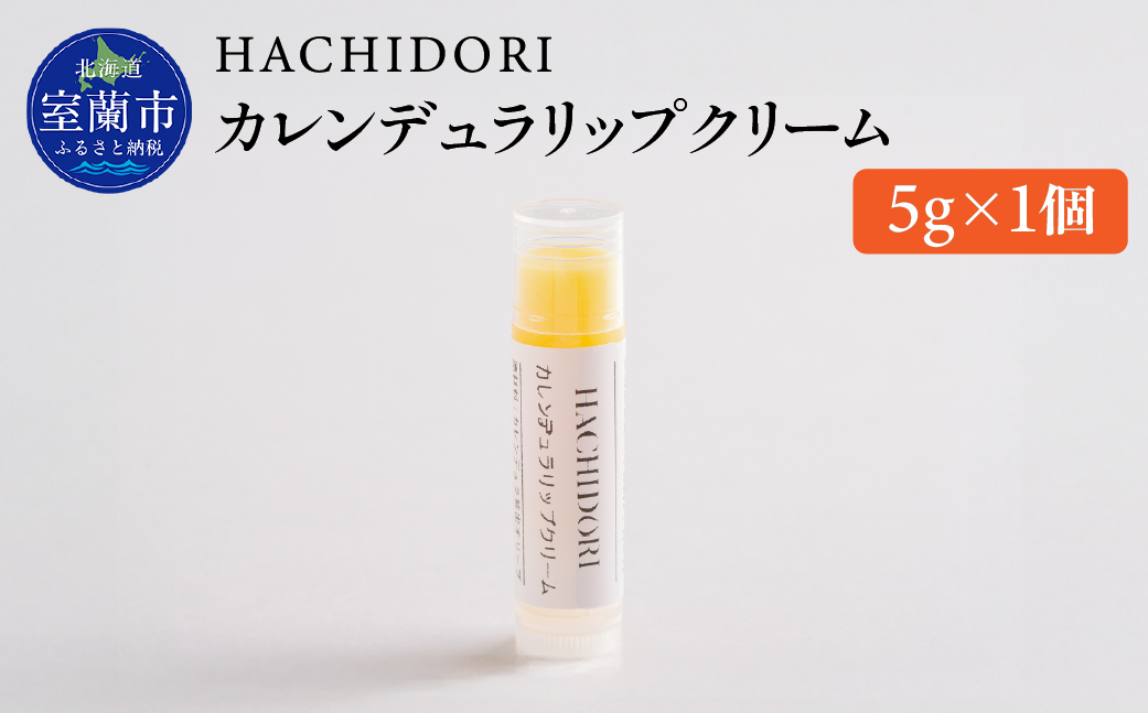 カレンデュラリップクリーム 5g×1 MROC007