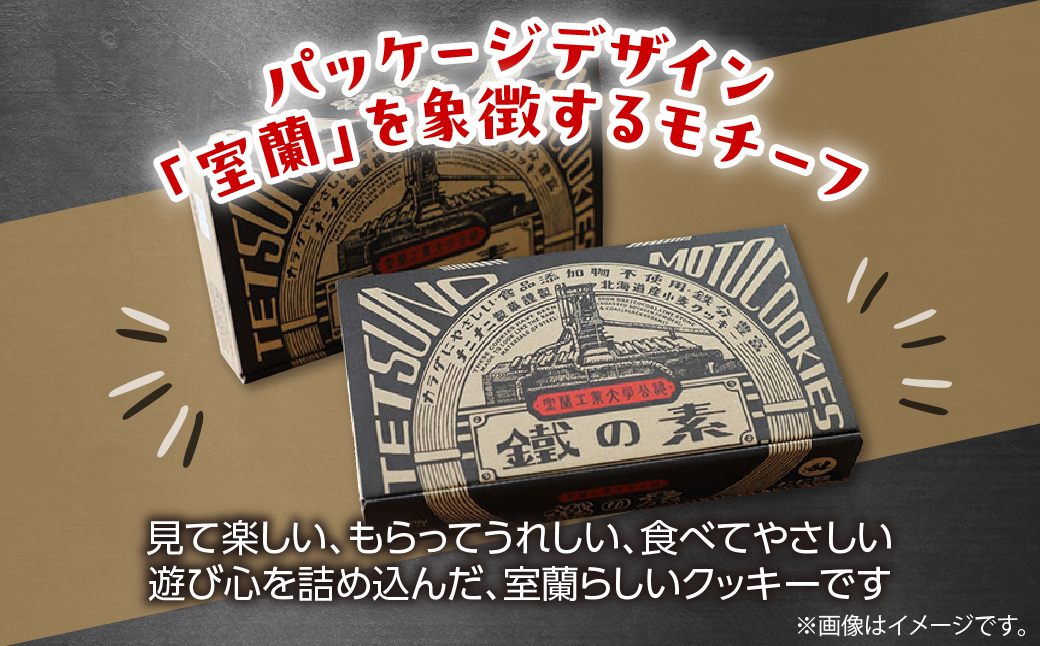 室蘭工業大学公認「鐵の素」クッキー （3種1袋×5袋 入）２箱 MROAP002