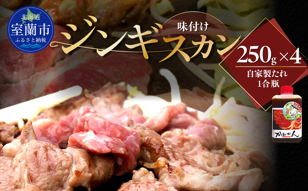 味付けジンギスカン250g×4 MROA124