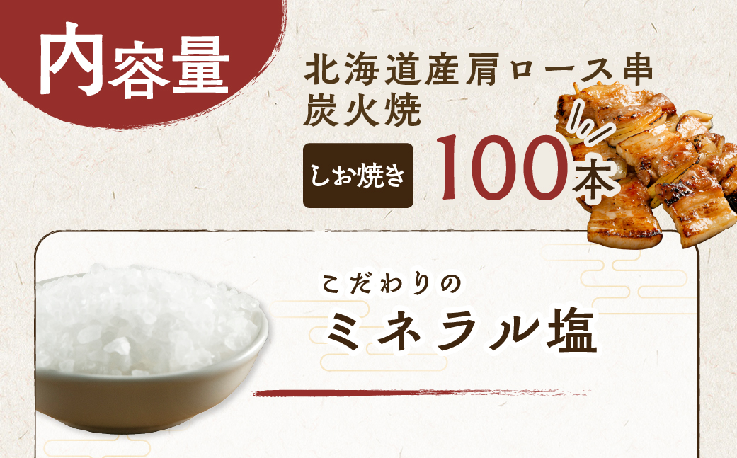 6ヵ月 定期便 室蘭やきとり しお焼き 100本 焼き鳥 MROA014