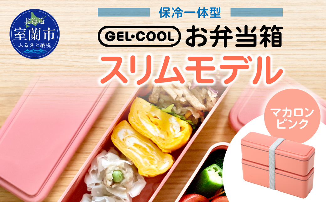 GEL-COOL お弁当箱 スリムモデル マカロンピンク MROK006-4