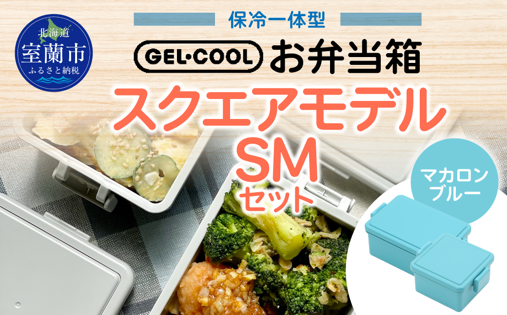 GEL-COOL お弁当箱 スクエアモデル SMセット マカロンブルー MROK009-5
