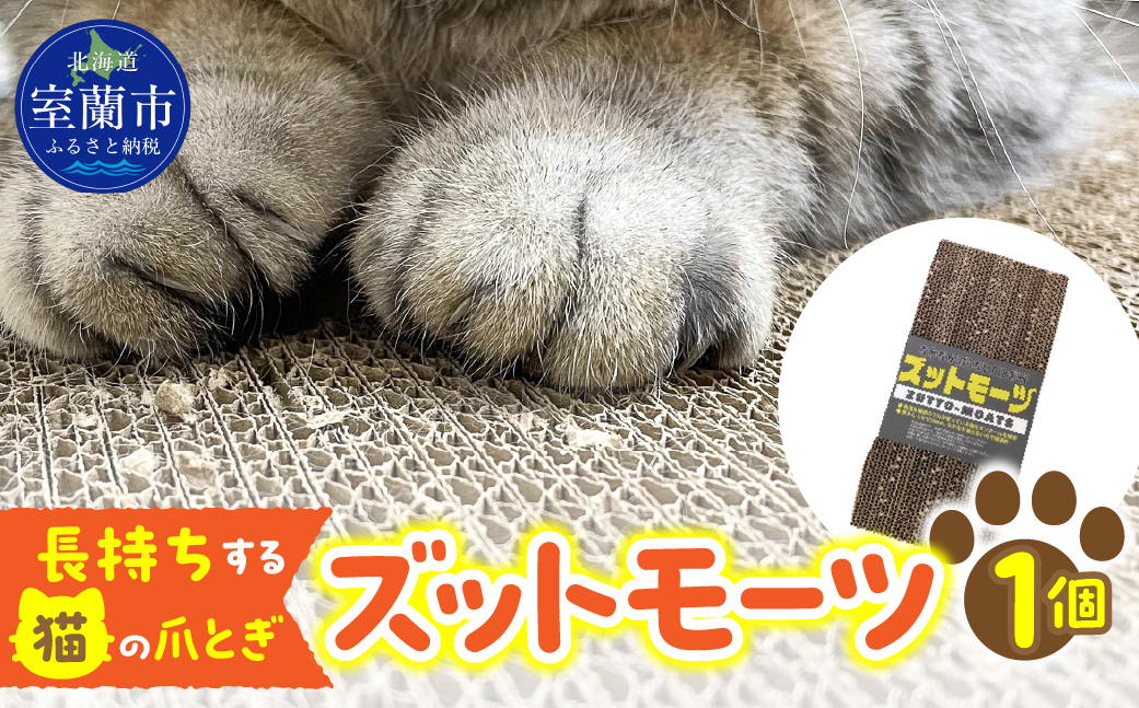 【長持ちする猫の爪とぎ】ズットモーツ 1個 MROJ001