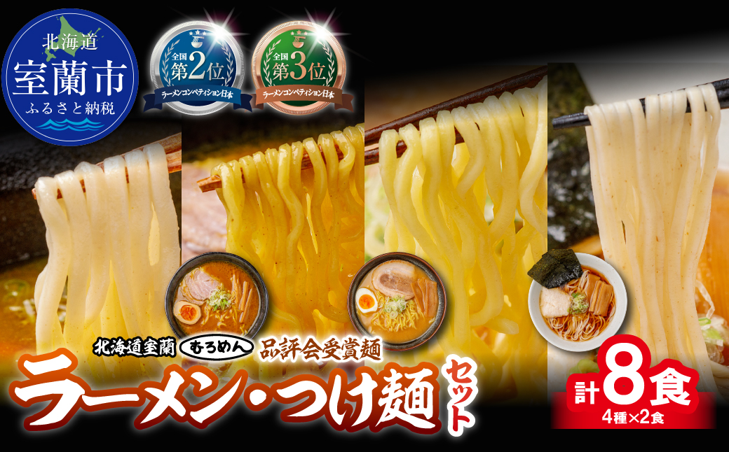 【品評会受賞麺】ラーメン・つけ麺計 ８食セット(カレーつけ麺２食、室蘭カレーラーメン２食、味噌ラーメン２食、懐かし醤油ラーメン２食) MROV039