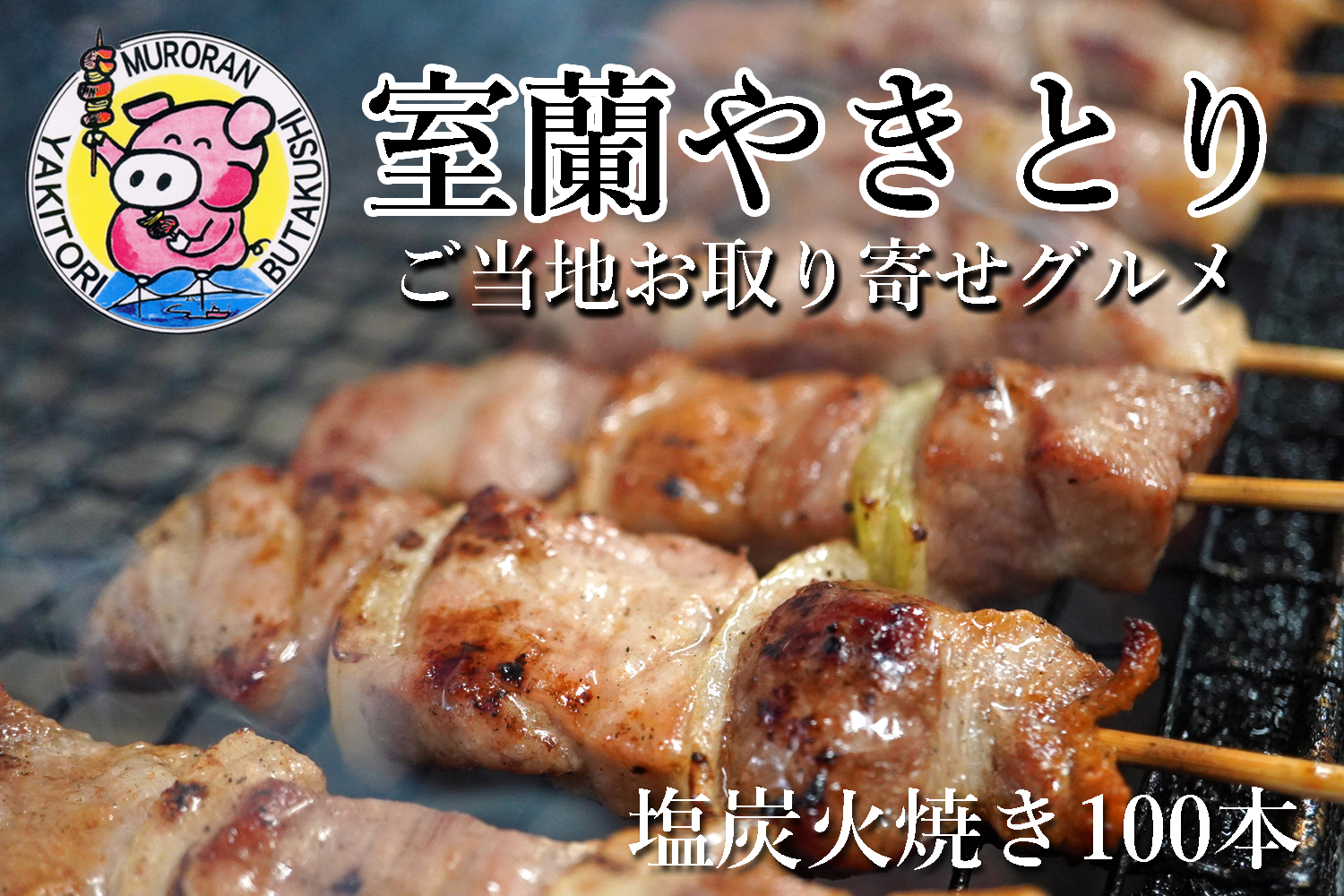室蘭やきとり しお焼き 100本 焼き鳥 MROA038