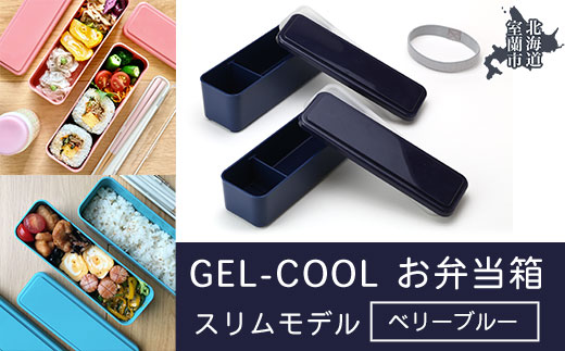 GEL-COOL お弁当箱 スリムモデル ベリーブルー MROK006-3