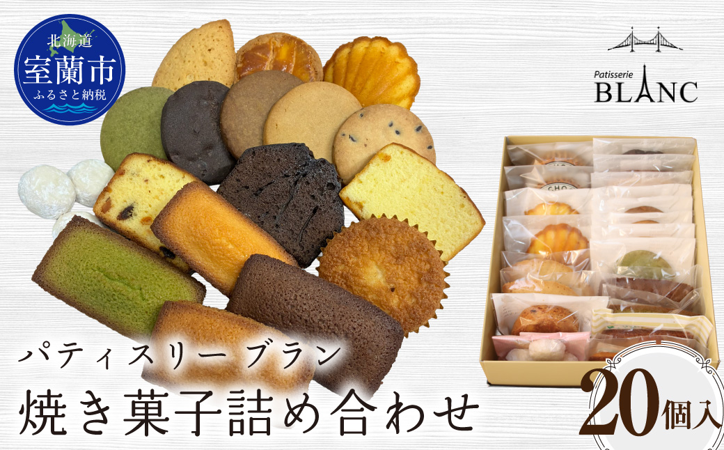 焼き菓子詰め合わせ（20個入り） MROBS006