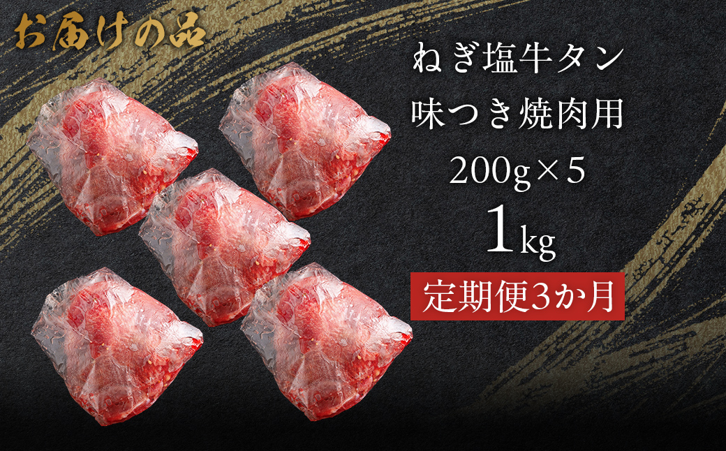 【3か月定期便】ねぎ塩牛タン味つき焼肉用 1kg (200g×5) MROBM062