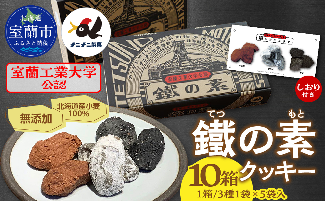 室蘭工業大学公認「鐵の素」クッキー （3種1袋×5袋 入）１０箱 MROAP004