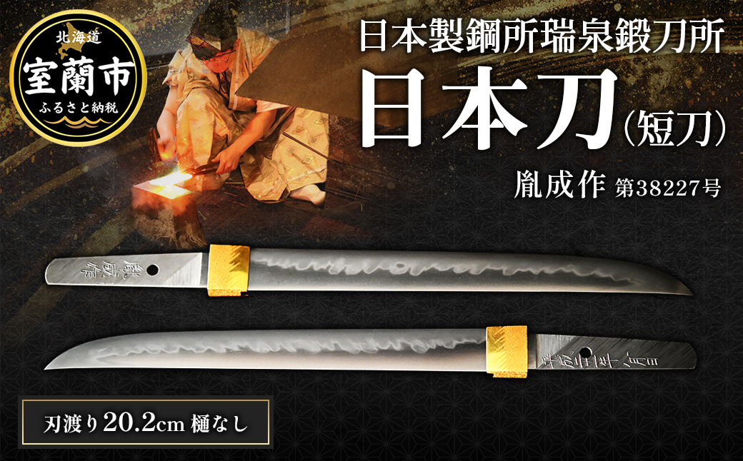 日本製鋼所瑞泉鍛刀所 日本刀（短刀） 胤成作 第38227号 MROBF001