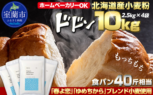 北海道産 「春よ恋」「ゆめちから」ブレンド小麦粉 パウダースノー（パン用強力粉）10kg MROBI012