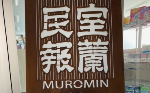 室蘭民報（地方新聞） 1ヶ月購読 MROAG001