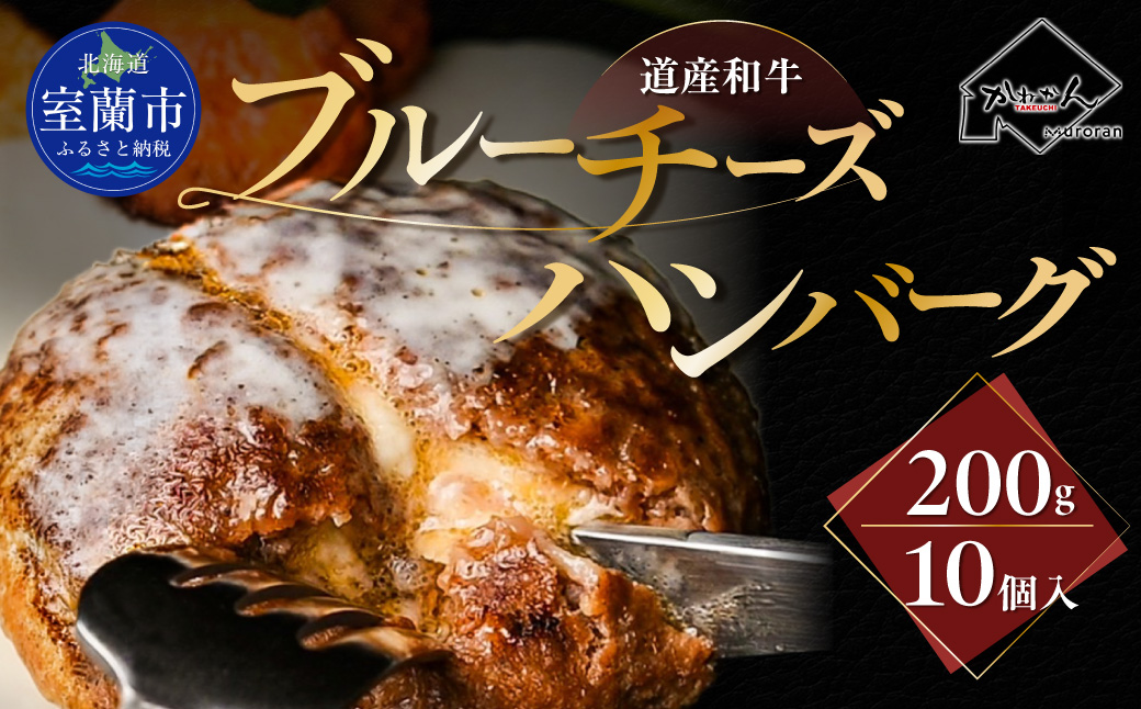 道産和牛ブルーチーズハンバーグ（200g）10個入り MROA189