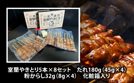 伊勢広 室蘭やきとりセット40本 MROAN003