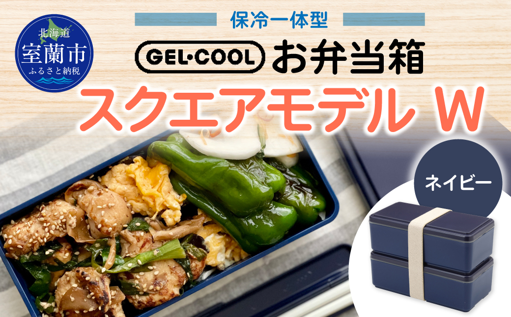 GEL-COOL お弁当箱 スクエアモデル W ネイビー MROK012-1