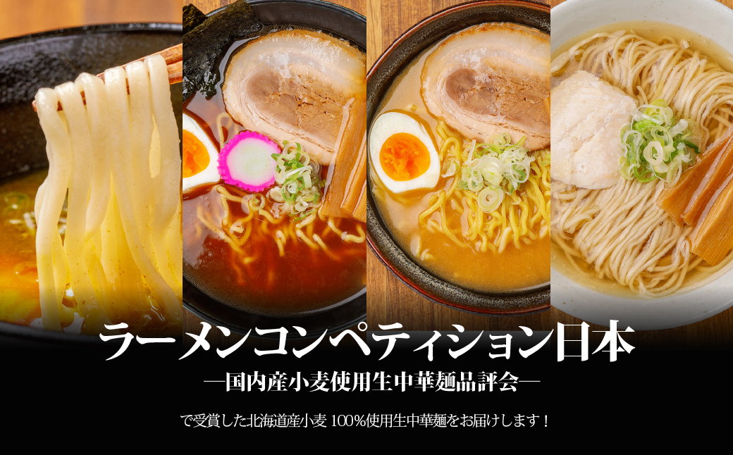 【品評会受賞麺】ラーメン・つけ麺計 ８食セット(カレーつけ麺２食、懐かし醤油ラーメン２食、味噌ラーメン２食、知床どりしおラーメン２食) MROV040