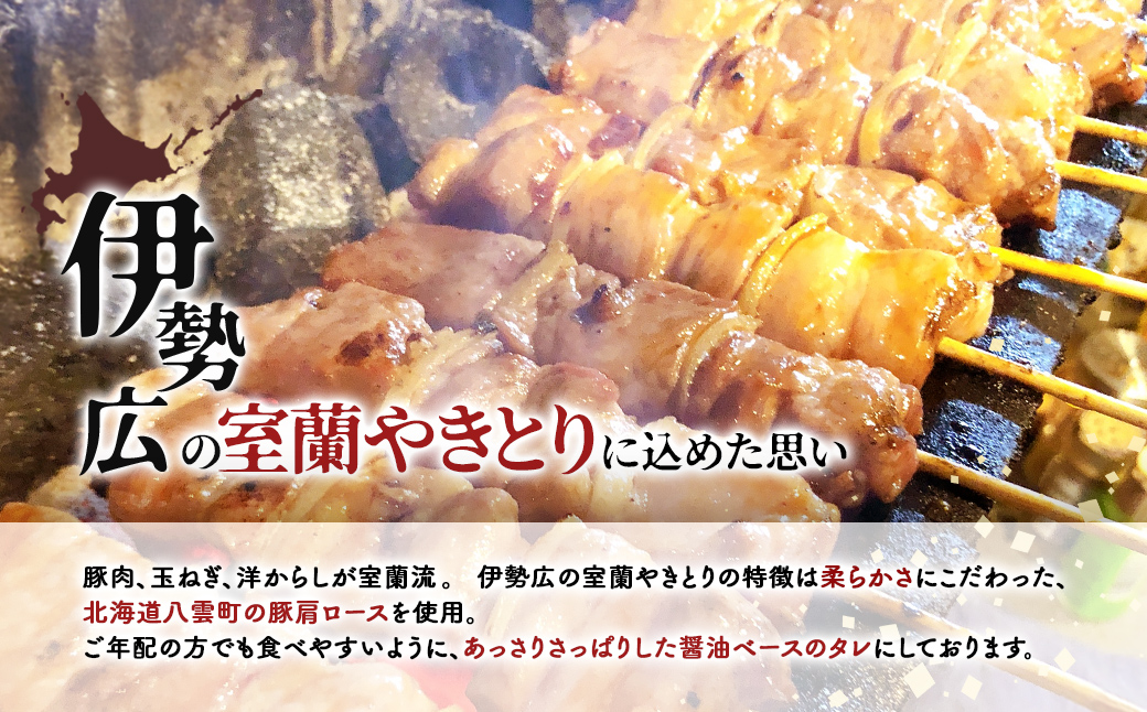 伊勢広 室蘭やきとりセット5本 MROAN006