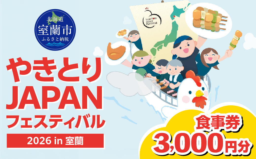 【やきとりJAPANフェスティバル】2026 in 室蘭 食事券 3000円分 MROBV001