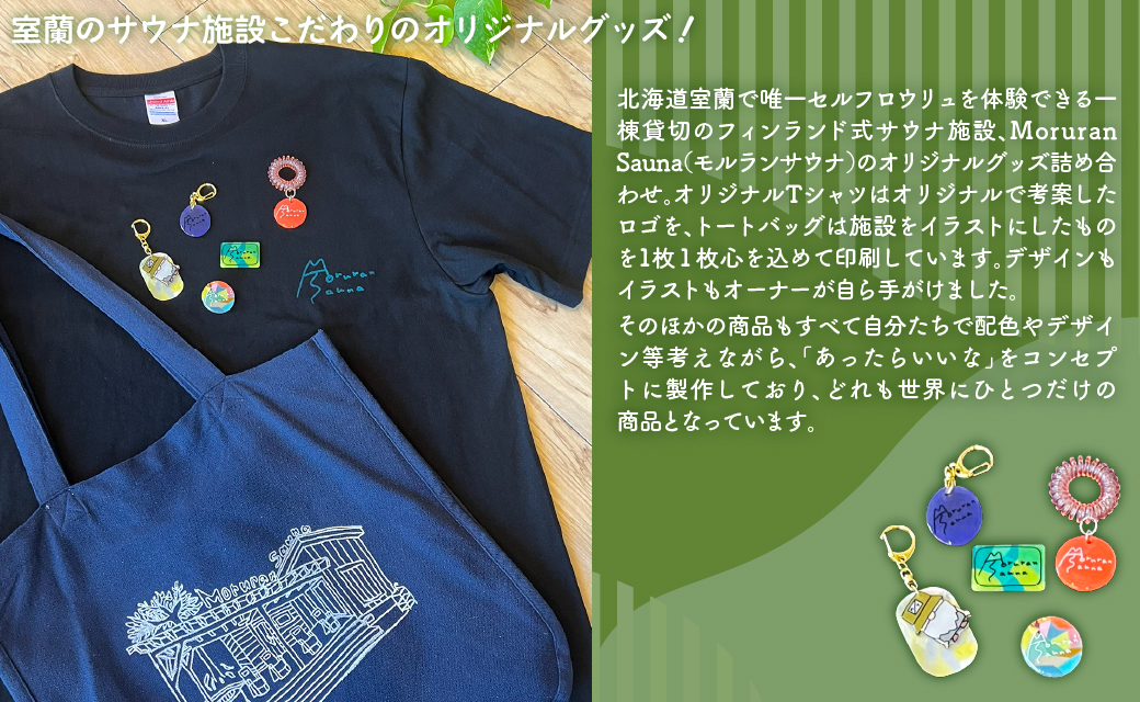 Moruran Sauna オリジナルグッズ詰め合わせ Tシャツサイズ Mサイズ MROBP007-1