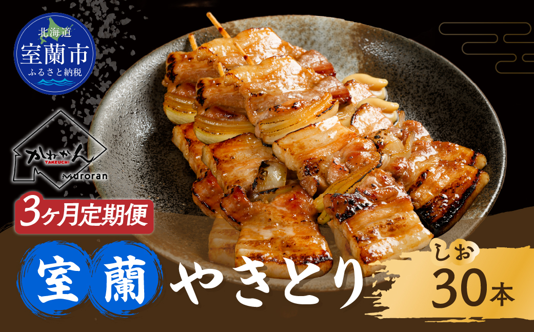 3ヵ月 定期便 室蘭やきとり しお焼き 30本 焼き鳥 MROA019