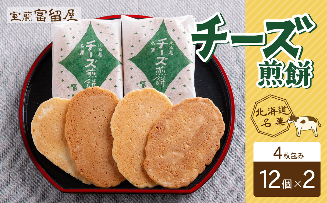 チーズ煎餅 4枚包み×12個×2 MROT009
