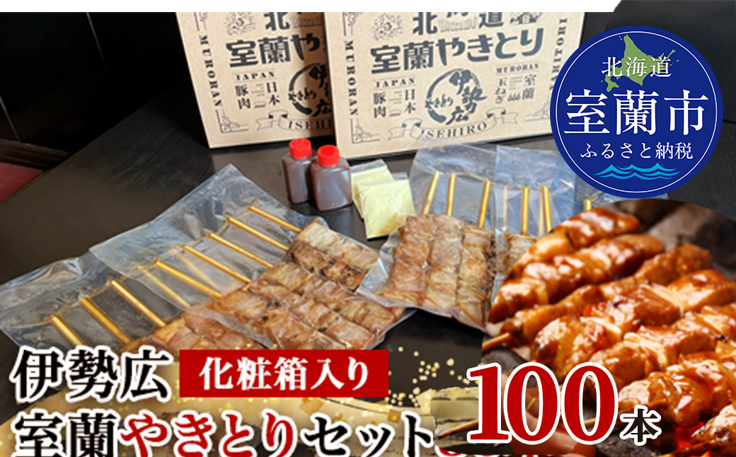 伊勢広 室蘭やきとりセット100本 MROAN009