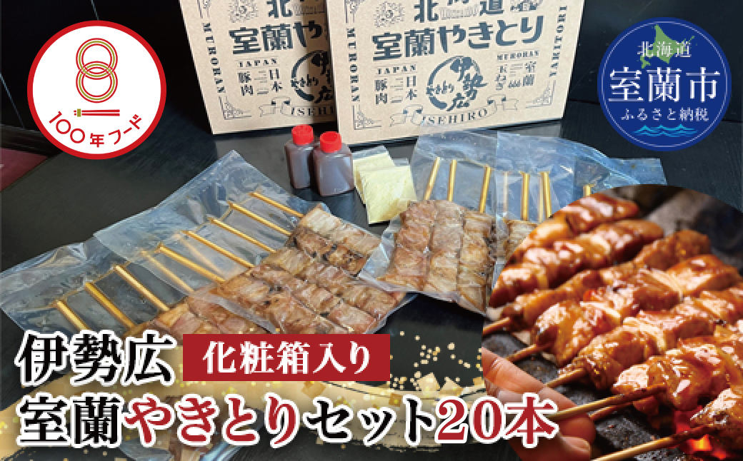 伊勢広 室蘭やきとりセット20本 MROAN005