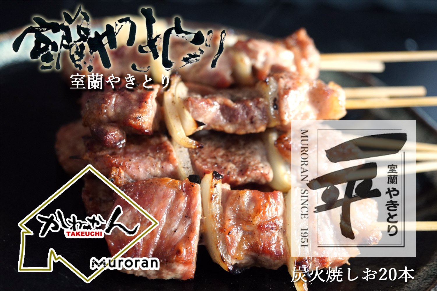 一平若草店監修 室蘭やきとり 炭火しお焼き 20本 MROA076