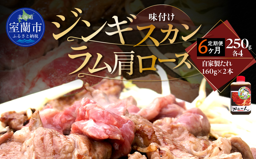 【6ヶ月定期便】味付けジンギスカン250g×4 ラム肩ロース250g×4 セット MROA342