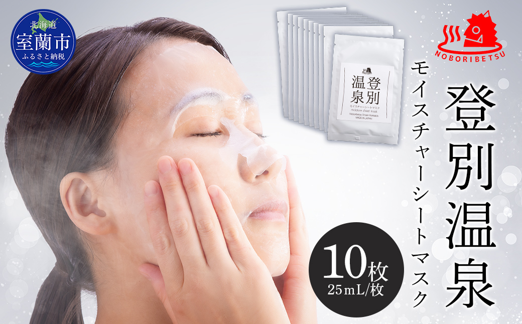 登別温泉 モイスチャーシートマスク25mL×10枚 MROQ015