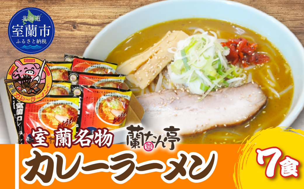 室蘭名物【蘭たん亭】室蘭カレーラーメン7食 MRON001