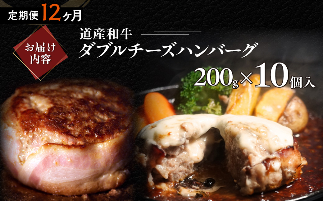 【12ヶ月定期便】道産和牛ダブルチーズハンバーグ（200g）10個入り MROA186