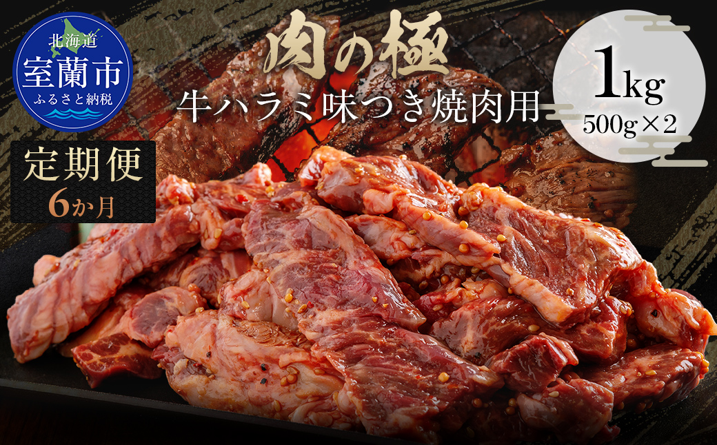 【6か月定期便】牛ハラミ味つき焼肉用 1kg (500g×2) MROBM048