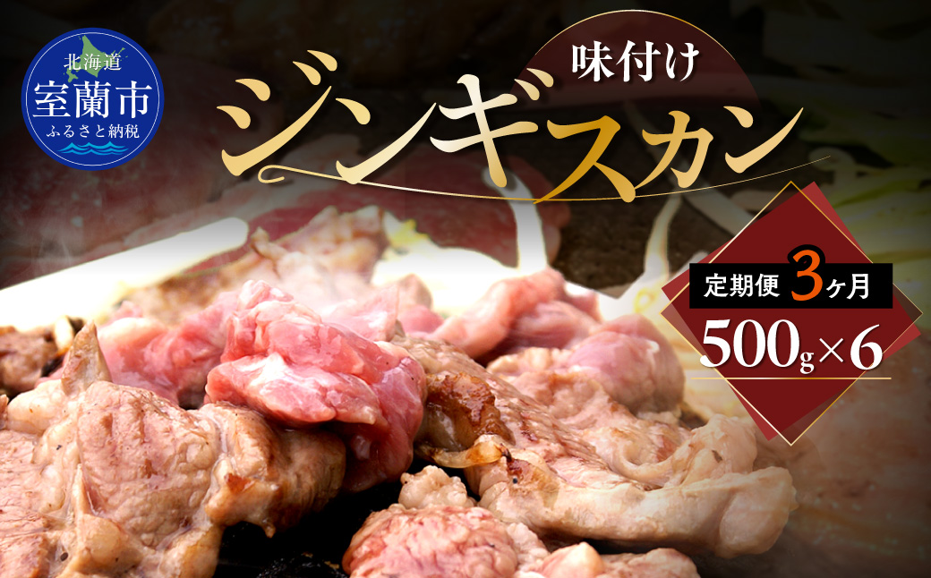 【3ヶ月定期便】味付けジンギスカン500g×6 MROA254