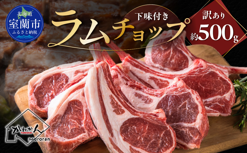 下味付き訳ありラムチョップ約500g MROA149