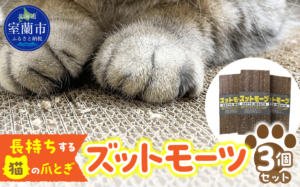 【長持ちする猫の爪とぎ】ズットモーツ 3個セット MROJ002