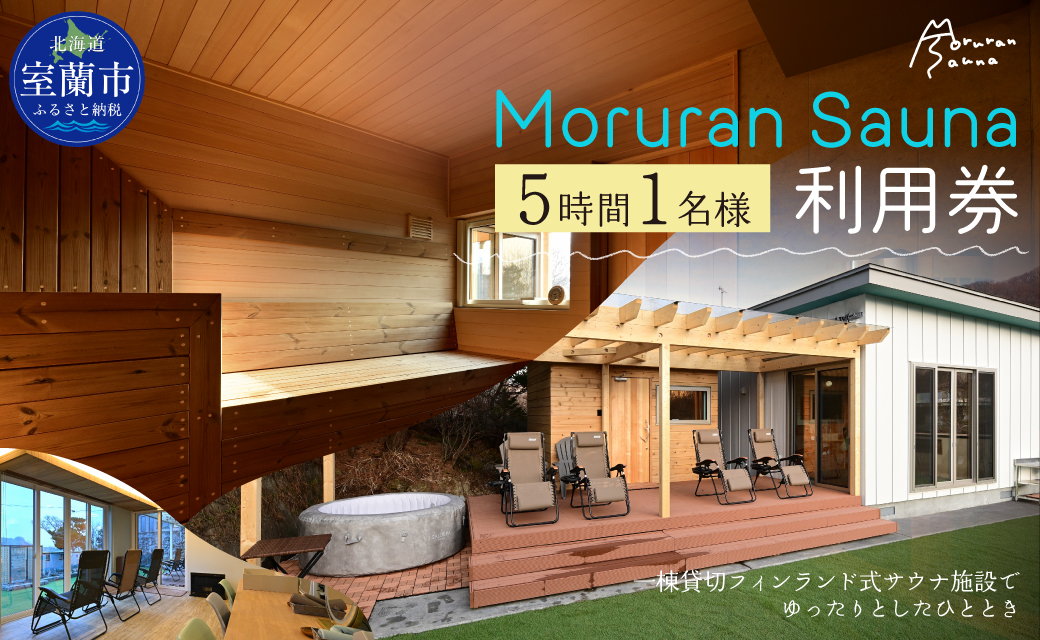 Moruran Sauna5時間利用券(1名様) - フィンランド式サウナ MR