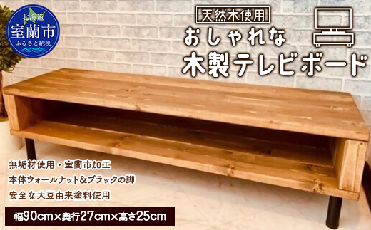 おしゃれな 木製 テレビボード 天然木のインテリアでより落ち着く空間に MROR003
