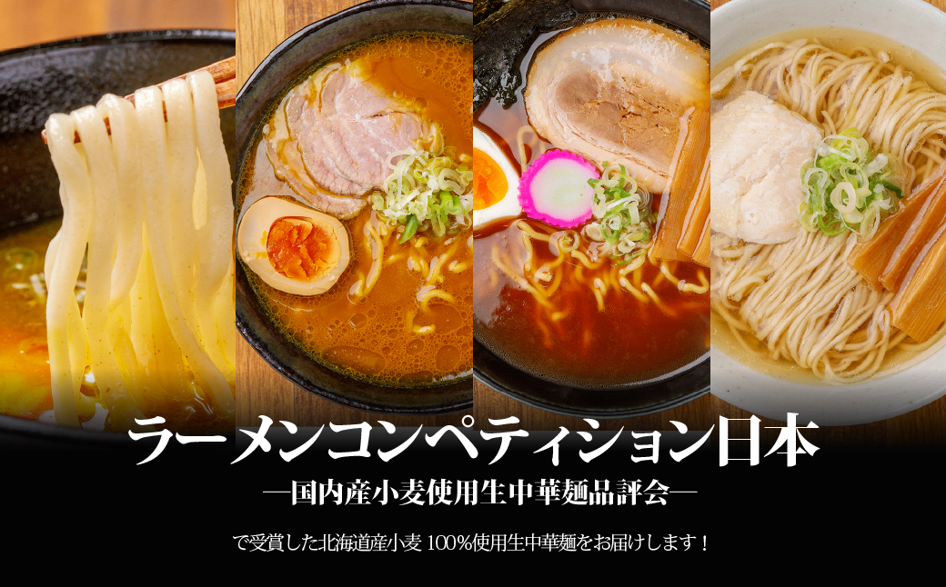 【品評会受賞麺】ラーメン・つけ麺 計８食セット(カレーつけ麺２食、室蘭カレーラーメン２食、懐かし醤油ラーメン２食、知床どりしおラーメン２食) MROV038