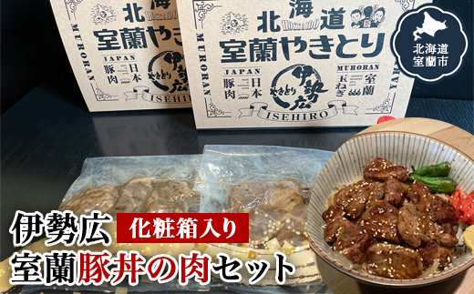 伊勢広 室蘭豚丼の肉セット MROAN001