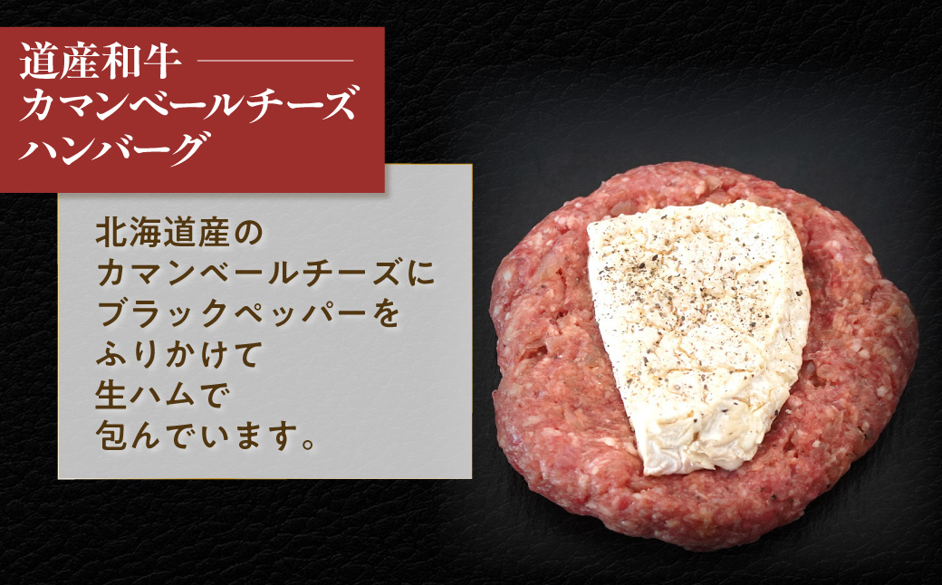 道産和牛カマンベールチーズハンバーグ（200g）10個入り MROA050