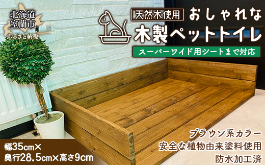 ペットトイレ スーパーワイド用シートまで対応 MROR005