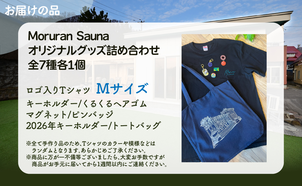 Moruran Sauna オリジナルグッズ詰め合わせ Tシャツサイズ Mサイズ MROBP007-1