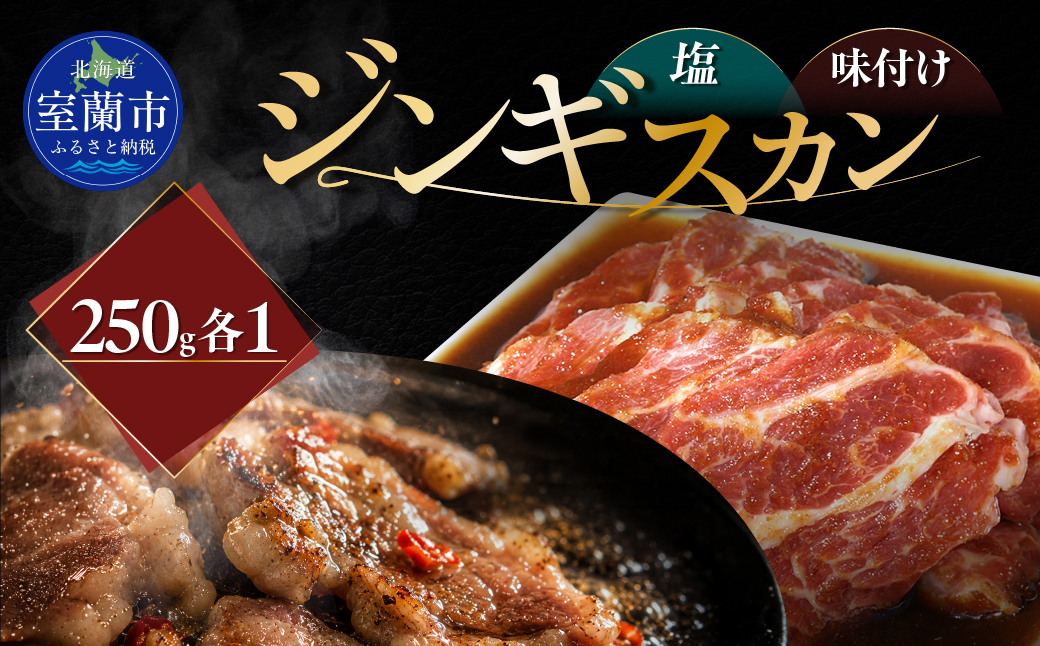 塩ジンギスカン250g×1 味付けジンギスカン250g×1 セット MROA312