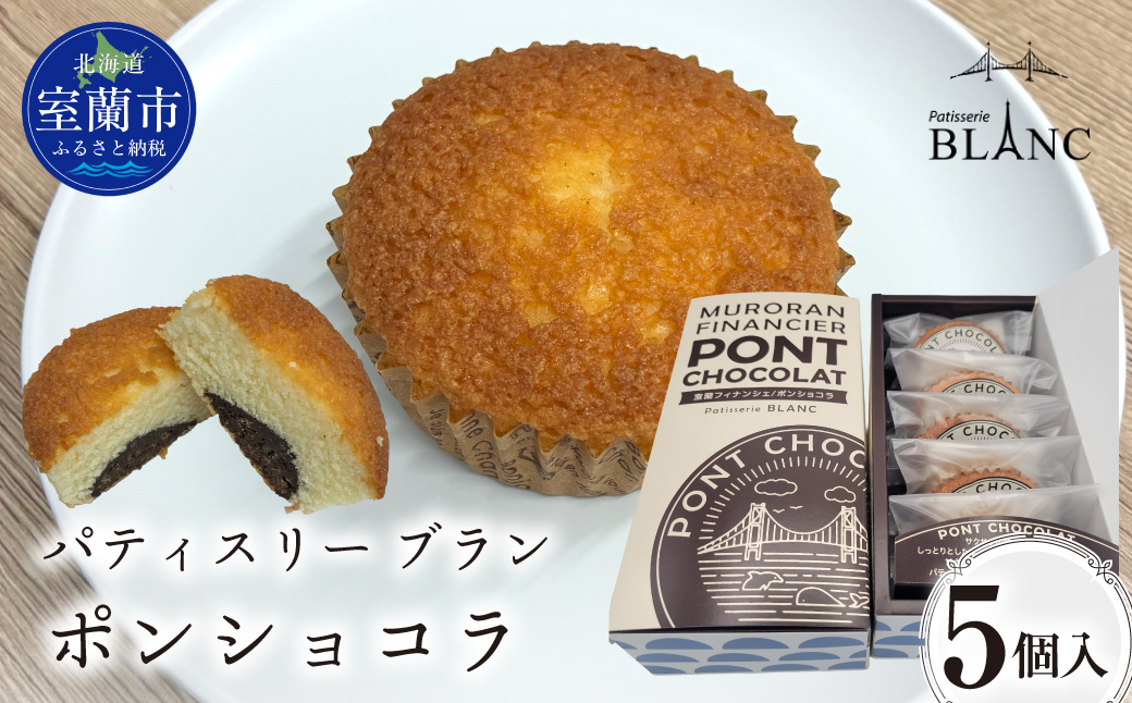 ポンショコラ5個入り MROBS007