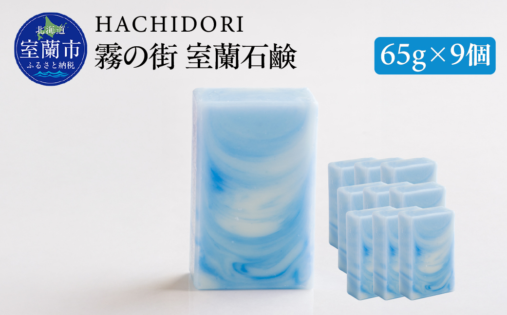 霧の街室蘭 石鹸 計585g（65g×9） MROC019