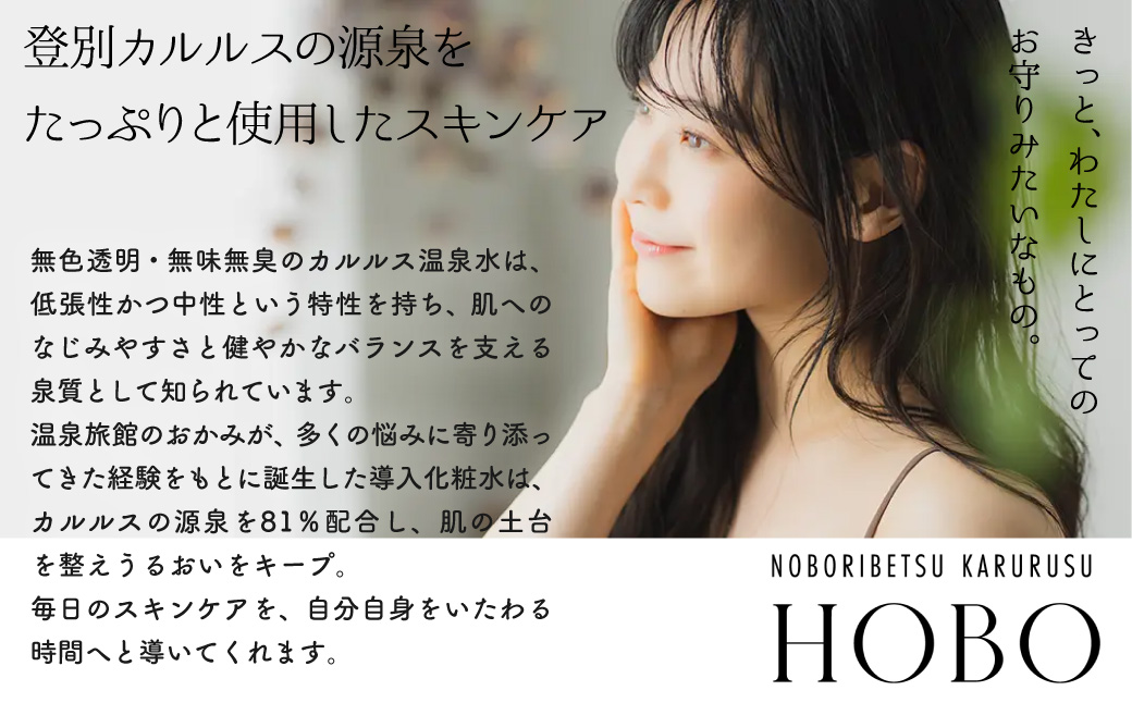 毎日湯上り温泉肌！【 HOBO 温泉 導入 化粧水 1本 】 MROJ010