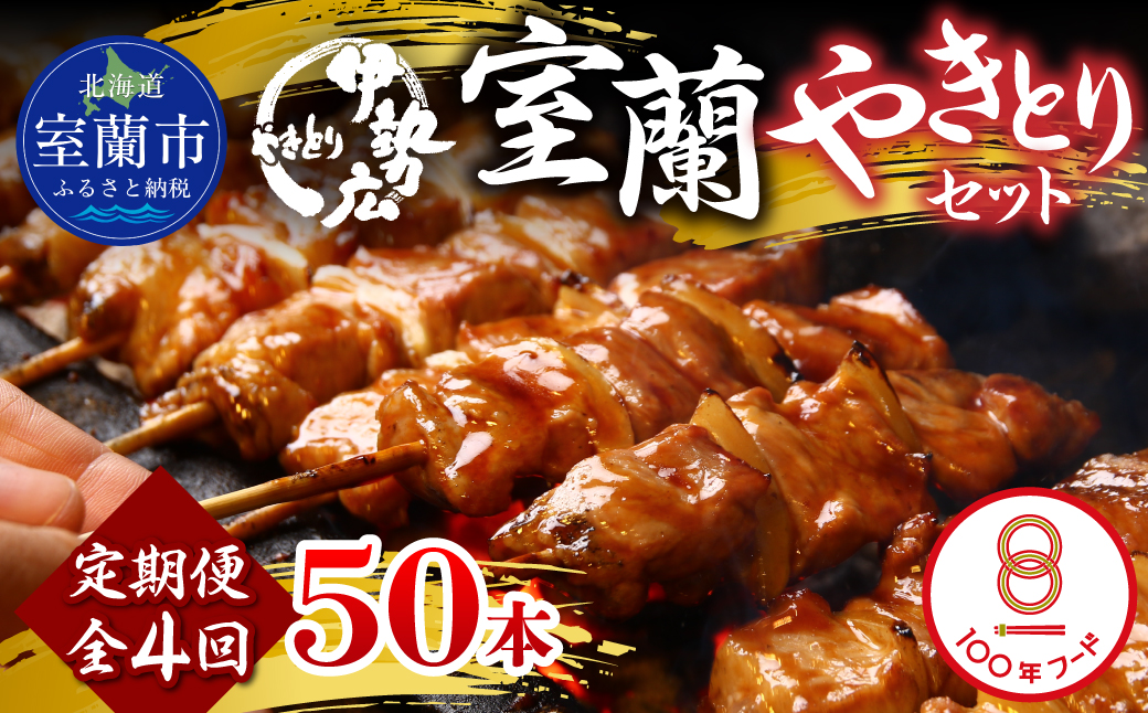 【定期便】伊勢広 室蘭やきとりセット50本 全4回 MROAN015