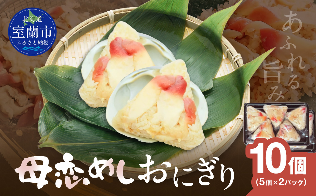 母恋めし おにぎり（冷凍）5個入り 2パック MROD020