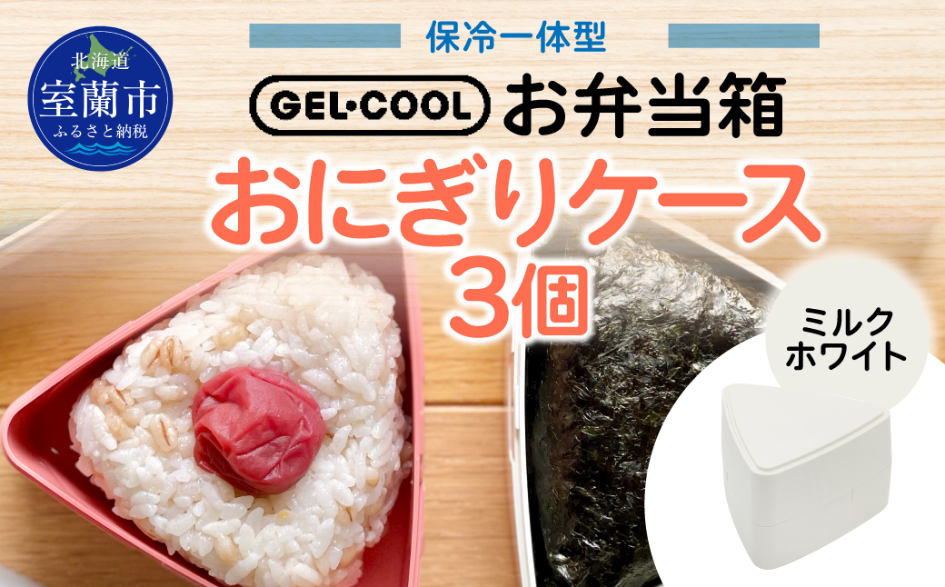 GEL-COOL おにぎりケース 3個 ミルクホワイト MROK007-1